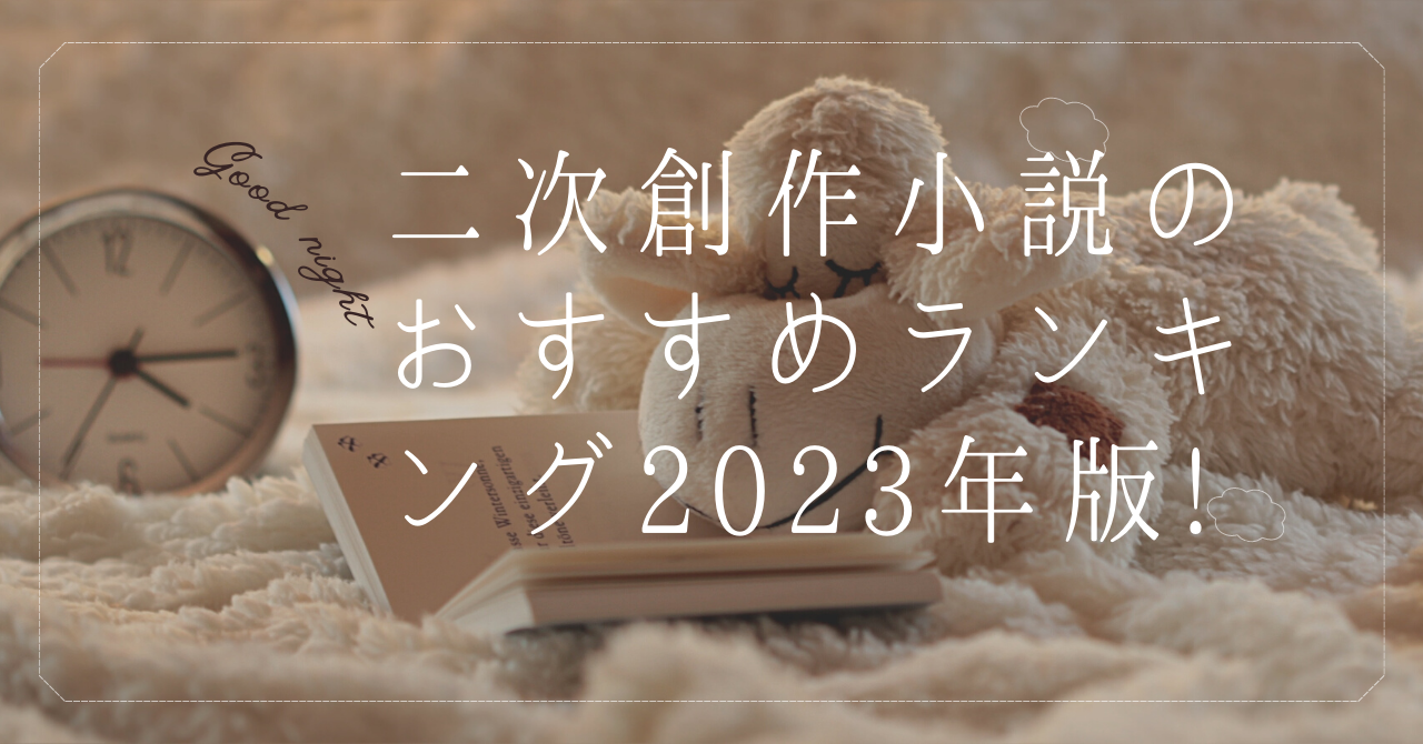 オススメ 二 次 創作 小説